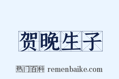 贺晚生子是什么意思的图片